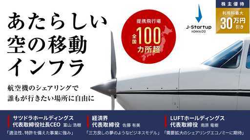 株式会社エアシェアの株式投資型クラウドファンディング情報